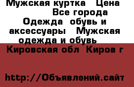 Мужская куртка › Цена ­ 3 200 - Все города Одежда, обувь и аксессуары » Мужская одежда и обувь   . Кировская обл.,Киров г.